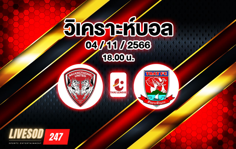 วิเคราะห์บอล ไทยลีก เมืองทอง vs ตราด 2023/2024