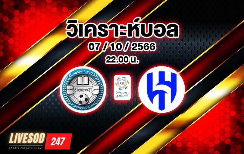 วิเคราะห์บอล ซาอุดิ โปรลีก อัล-อ็อกดูด vs อัล-ฮิลาล 2023/2024