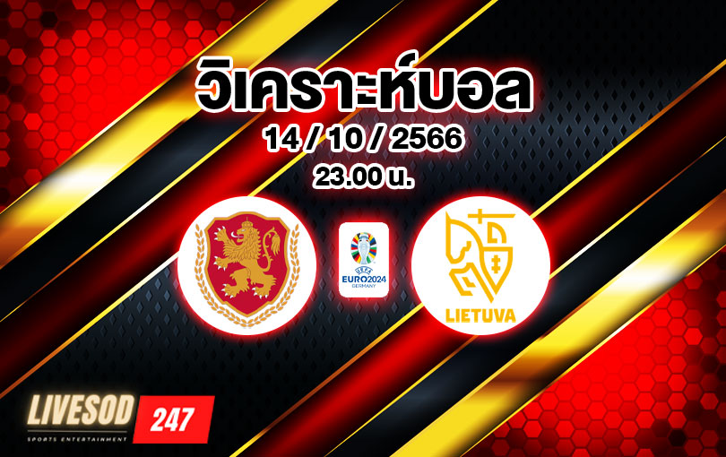 วิเคราะห์บอล ยูโร รอบคัดเลือก บัลแกเรีย vs ลิทัวเนีย 2023/2024