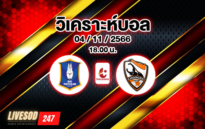 วิเคราะห์บอล ไทยลีก บีจีปทุม ยูไนเต็ด vs เชียงราย ยูไนเต็ด 2023/2024