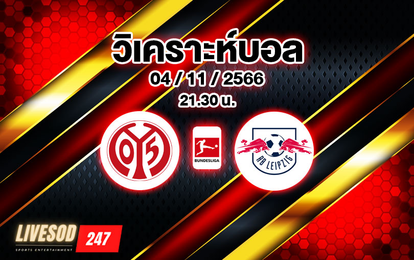 วิเคราะห์บอล บุนเดสลีกา ไมนซ์ 05 vs ไลป์ซิก 2023/2024