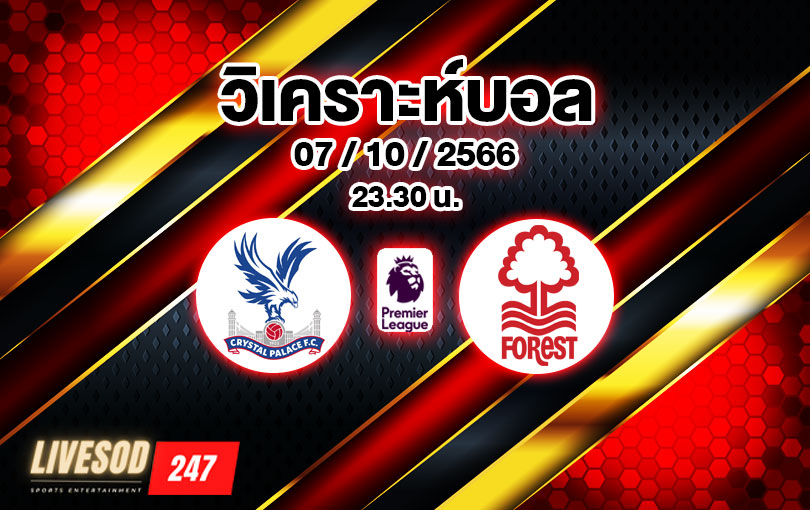 วิเคราะห์บอล พรีเมียร์ลีก คริสตัล พาเลซ vs น็อตติ้งแฮม ฟอเรสต์ 2023/2024