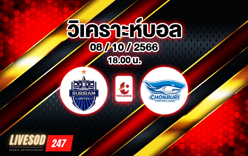 วิเคราะห์บอล ไทยลีก บุรีรัมย์ ยูไนเต็ด vs ชลบุรี เอฟซี 2023/2024