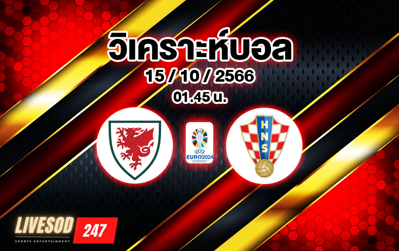 วิเคราะห์บอล ยูโร รอบคัดเลือก เวลส์ vs โครเอเชีย 2023/2024