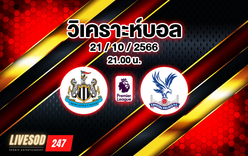 วิเคราะห์บอล พรีเมียร์ลีก นิวคาสเซิล vs คริสตัล พาเลซ 2023/2024