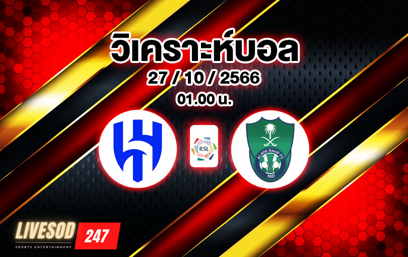 วิเคราะห์บอล ซาอุ โปรลีก อัล ฮิลาล vs อัล อาห์ลี 2023/2024