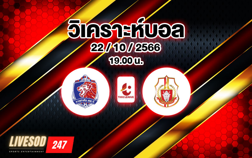 วิเคราะห์บอล ไทยลีก การท่าเรือ vs ลำพูน วอร์ริเออร์ 2023/2024