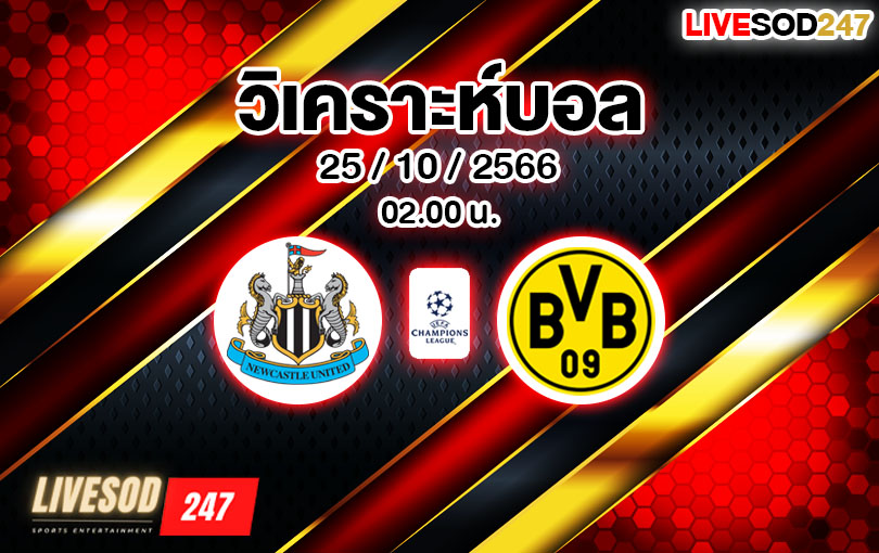 วิเคราะห์บอล ยูฟ่า แชมเปี้ยนส์ลีก นิวคาสเซิล vs ดอร์ทมุนด์ 2023/2024