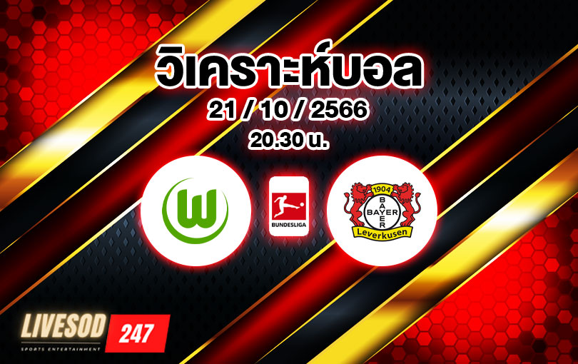 วิเคราะห์บอล บุนเดสลีกา โวล์ฟบวร์ก vs เลเวอร์คูเซ่น 2023/2024