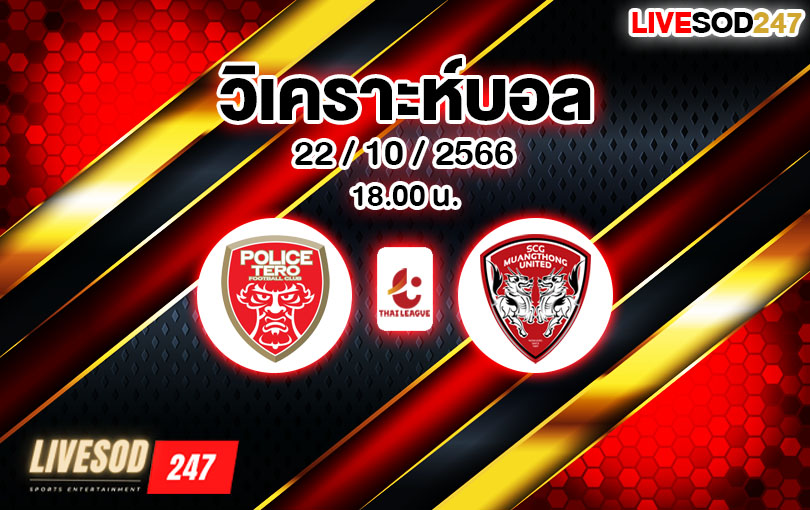 วิเคราะห์บอล ไทยลีก บีอีซี เทโร vs เมืองทอง ยูไนเต็ด 2023/2024