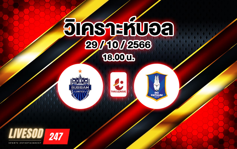 วิเคราะห์บอล ไทยลีก บุรีรัมย์ ยูไนเต็ด vs บีจีปทุม 2023/2024