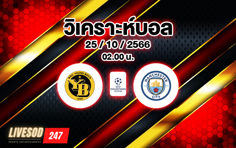 วิเคราะห์บอล ยูฟ่าแชมเปี้ยนส์ลีก ยังบอยส์ vs แมนเชสเตอร์ ซิตี้ 2023/2024