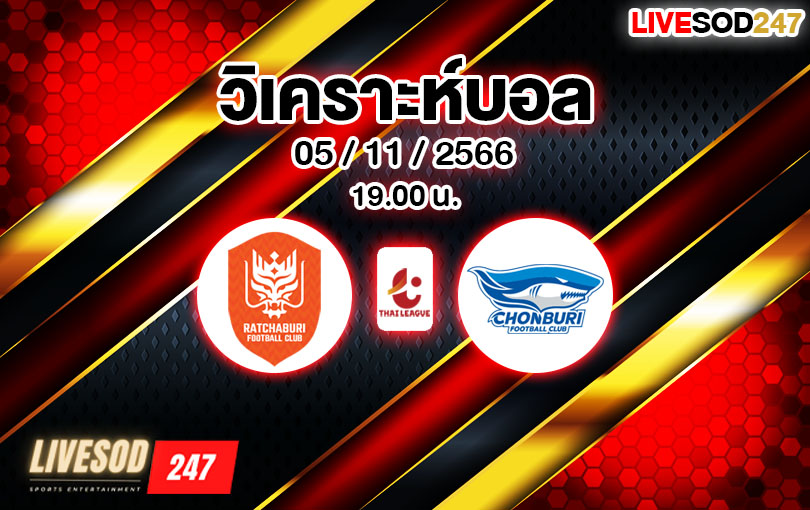 วิเคราะห์บอล ไทยลีก ราชบุรี vs ชลบุรี 2023/2024