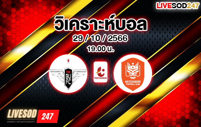 วิเคราะห์บอล ไทยลีก แบงค็อก ยูไนเต็ด vs ราชบุรี 2023/2024