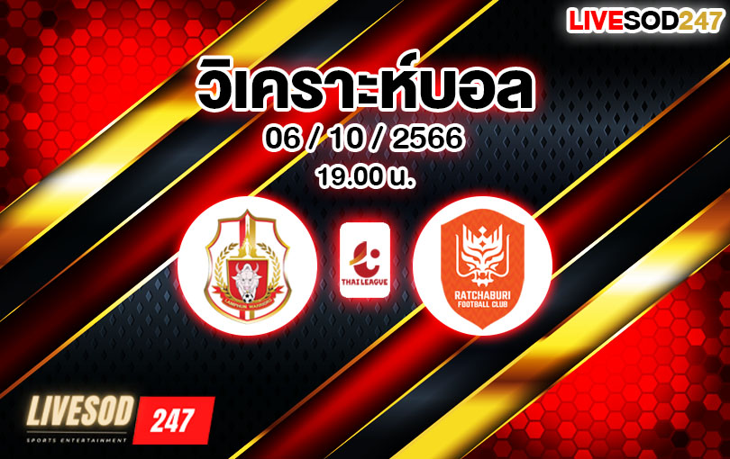 วิเคราะห์บอล ไทยลีก ลำพูน vs ราชบุรี 2023/2024