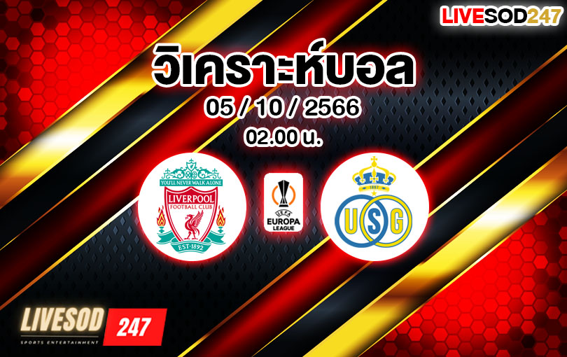 วิเคราะห์บอล ยูฟ่า ยูโรป้าลีก ลิเวอร์พูล vs แซงต์-ชิลลัวส์ 2023/2024