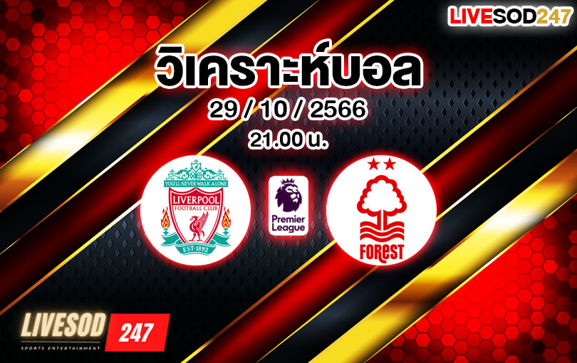 วิเคราะห์บอล พรีเมียร์ลีก ลิเวอร์พูล vs ฟอเรสต์ 2023/2024