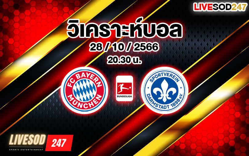 วิเคราะห์บอล บุนเดสลีกา บาเยิร์น มิวนิค vs ดาร์มสตัดท์ 2023/2024