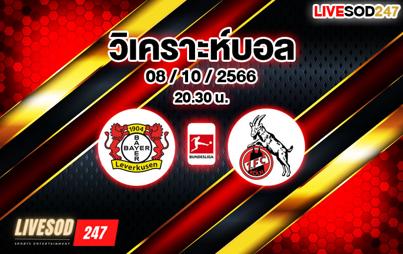 วิเคราะห์บอล บุนเดสลีกา ไบเออร์ เลเวอร์คูเซ่น vs โคโลญจน์ 2023/2024