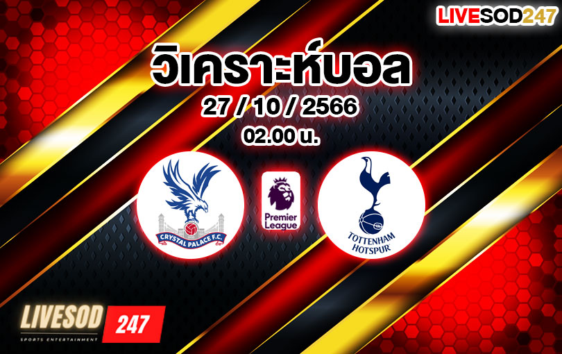 วิเคราะห์บอล พรีเมียร์ลีก คริสตัล พาเลซ vs ท็อตแน่ม ฮ็อทสเปอร์ 2023/2024