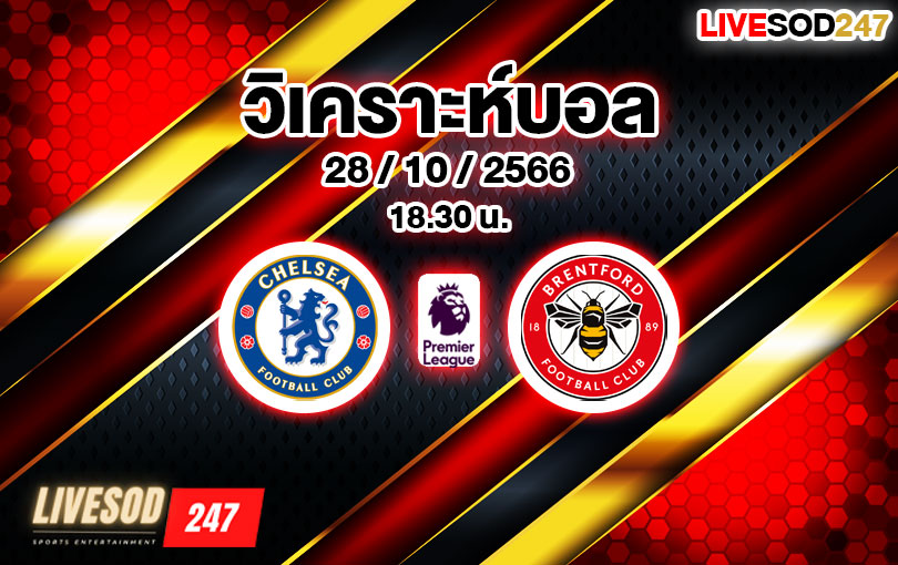 วิเคราะห์บอล พรีเมียร์ลีก เชลซี vs เบรนท์ฟอร์ด 2023/2024