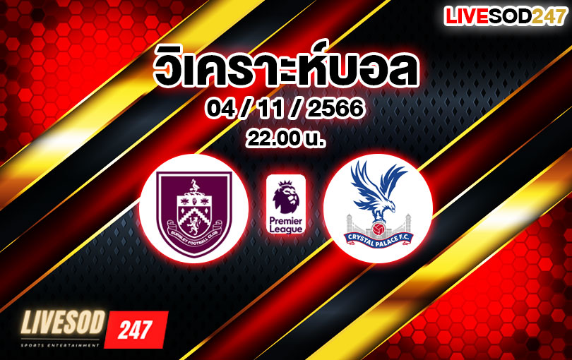 วิเคราะห์บอล พรีเมียร์ลีก เบิร์นลีย์ vs คริสตัล พาเลซ 2023/2024