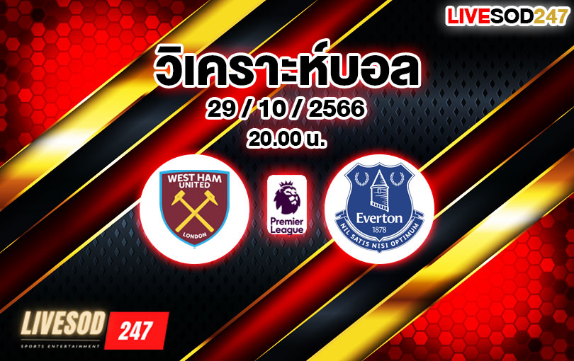 วิเคราะห์บอล พรีเมียร์ลีก เวสต์แฮม ยูไนเต็ด vs เอฟเวอร์ตัน 2023/2024