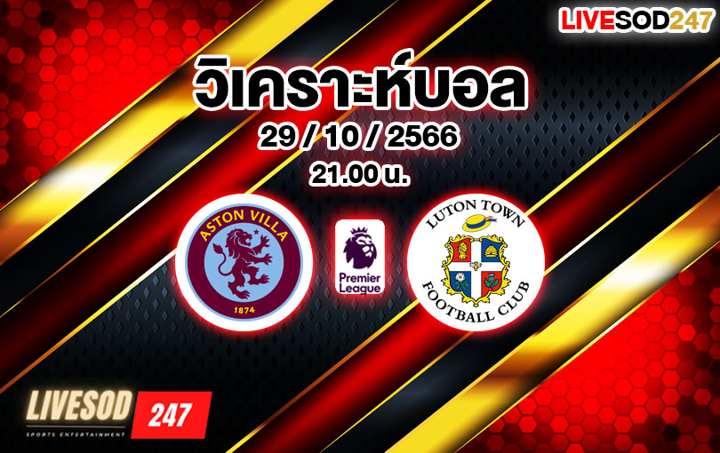 วิเคราะห์บอล พรีเมียร์ลีก แอสตัน วิลล่า vs ลูตัน ทาวน์ 2023/2024