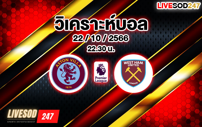 วิเคราะห์บอล พรีเมียร์ลีก แอสตัน วิลล่า vs เวสต์แฮม ยูไนเต็ด 2023/2024