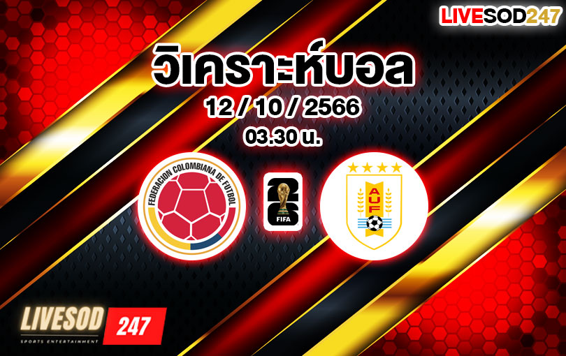 วิเคราะห์บอล ฟุตบอลโลก รอบคัดเลือก โคลัมเบีย vs อุรุกวัย 2023/2024