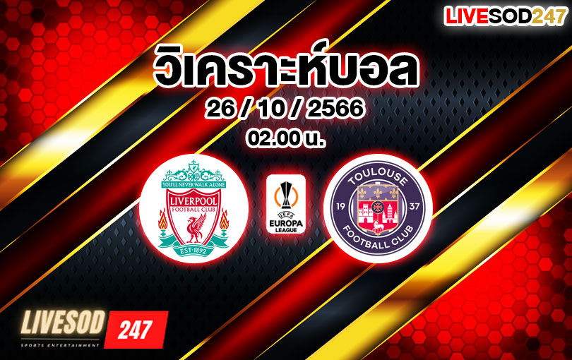 วิเคราะห์บอล ยูฟ่า ยูโรป้าลีก ลิเวอร์พูล vs ตูลูส 2023/2024