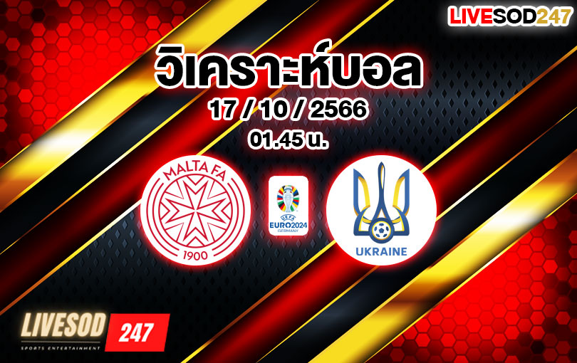 วิเคราะห์บอล ยูโร รอบคัดเลือก มอลตา vs ยูเครน 2023/2024