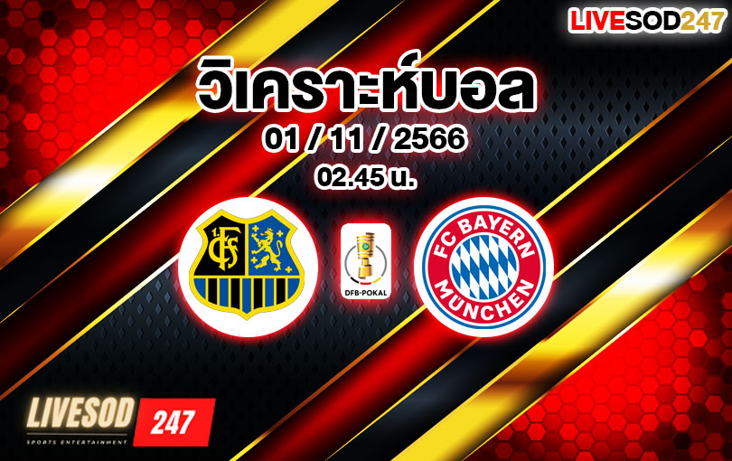 วิเคราะห์บอล เดเอฟเบ โพคาล ซาบรุคเค่น vs บาเยิร์น มิวนิค 2023/2024