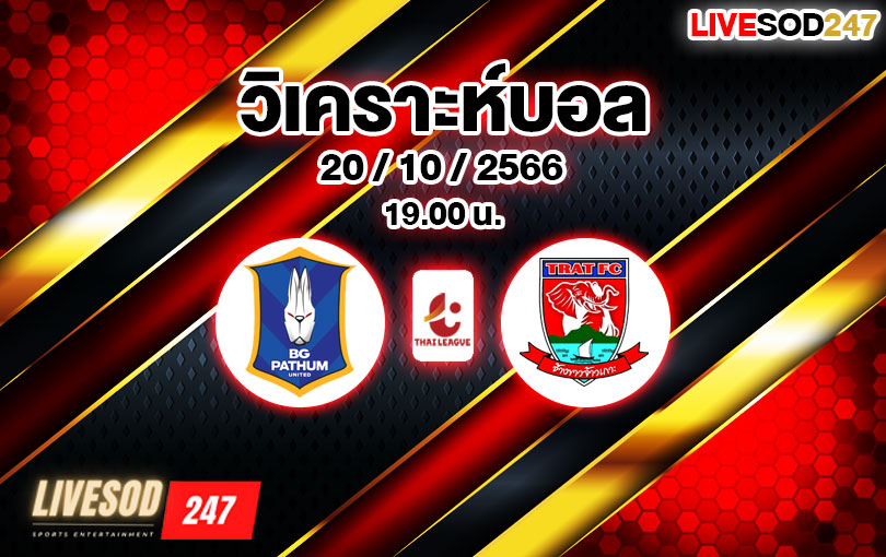 วิเคราะห์บอล ไทยลีก บีจี ปทุม ยูไนเต็ด vs ตราด เอฟซี 2023/2024