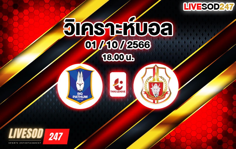 วิเคราะห์บอล ไทยลีก บีจี ปทุม ยูไนเต็ด vs ลำพูน วอริเออร์ 2023/2024