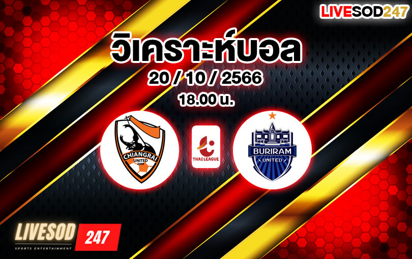 วิเคราะห์บอล ไทยลีก ลีโอ เชียงราย ยูไนเต็ด vs บุรีรัมย์ ยูไนเต็ด 2023/2024