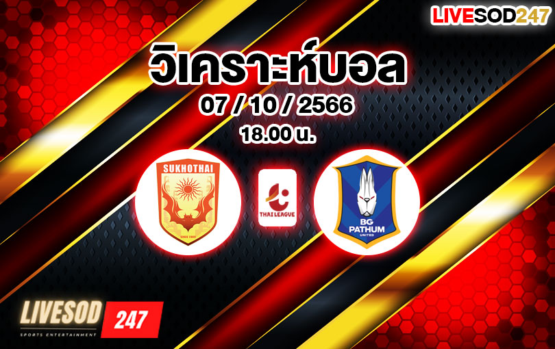 วิเคราะห์บอล ไทยลีก สุโขทัย เอฟซี vs บีจี ปทุม ยูไนเต็ด 2023/2024