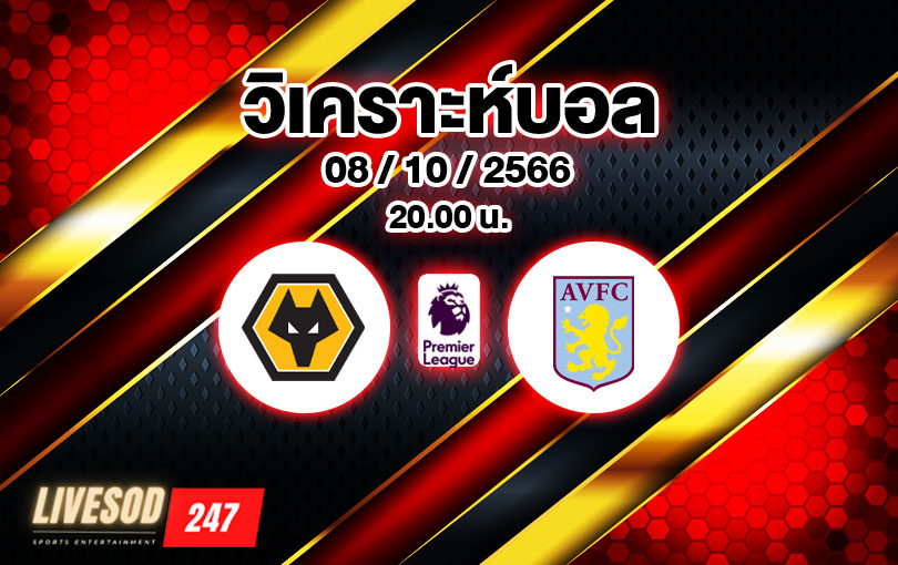 วิเคราะห์บอล พรีเมียร์ลีก วูล์ฟแฮมป์ตัน vs แอสตัน วิลล่า 2023/2024