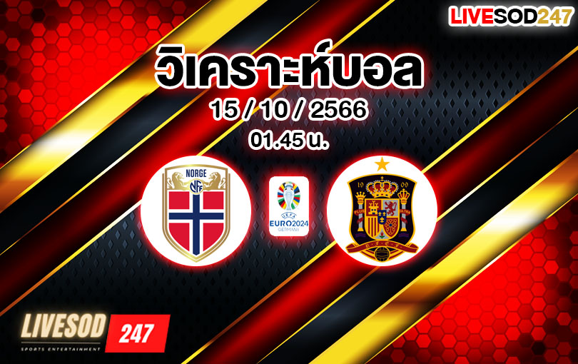 วิเคราะห์บอล ยูโร รอบคัดเลือก นอร์เวย์ vs สเปน 2023/2024