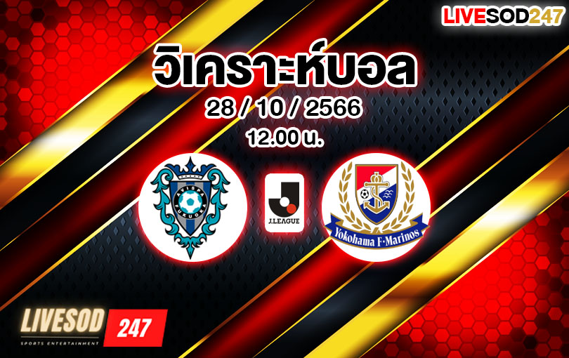 วิเคราะห์บอล เจลีก อวิสปา ฟูกูโอกะ vs โยโกฮาม่า มารินอส 2023/2024