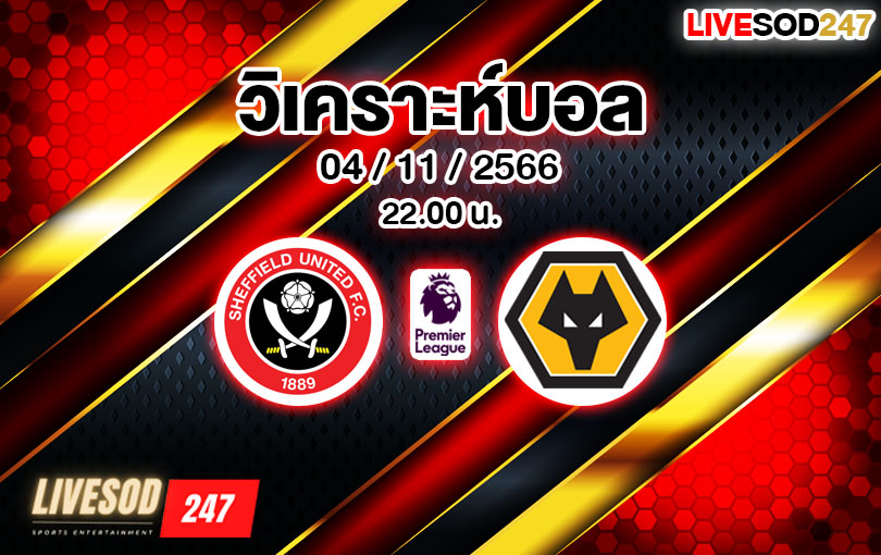 วิเคราะห์บอล พรีเมียร์ลีก เชฟฟิลด์ ยูไนเต็ด vs วูล์ฟส์ 2023/2024