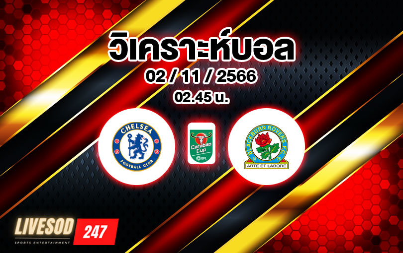 วิเคราะห์บอล คาราบาวคัพ เชลซี vs แบล็คเบิร์น 2023/2024