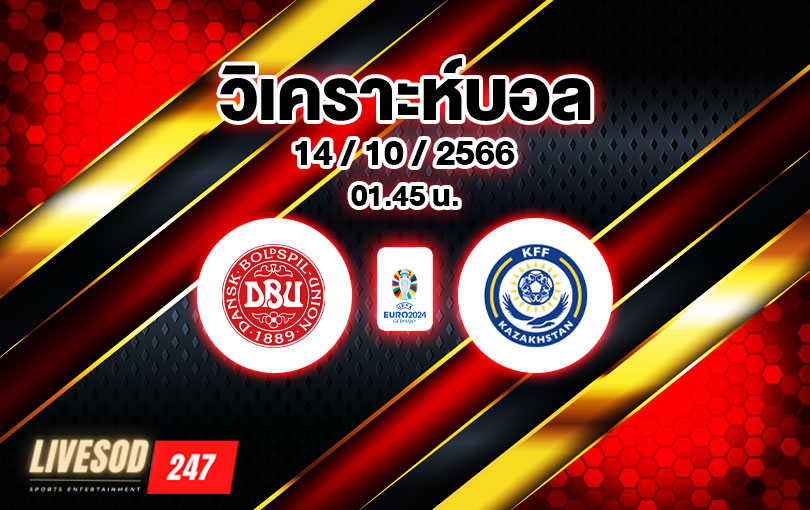 วิเคราะห์บอล ยูโรรอบคัดเลือก เดนมาร์ก vs คาซัคสถาน 2023/2024