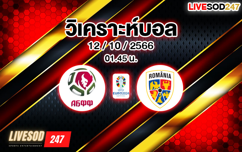 วิเคราะห์บอล ยูโร รอบคัดเลือก เบลารุส vs โรมาเนีย 2023/2024