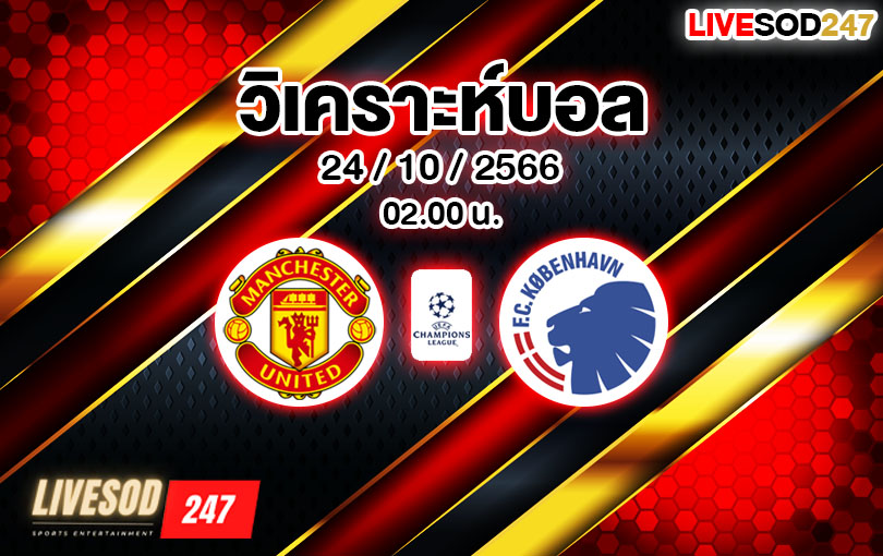 วิเคราะห์บอล ยูฟ่า แชมเปี้ยนส์ลีก แมนเชสเตอร์ ยูไนเต็ด vs โคเปนเฮเก้น 2023/2024