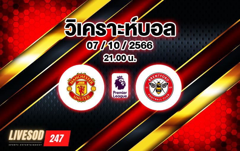 วิเคราะห์บอล พรีเมียร์ลีก แมนเชสเตอร์ ยูไนเต็ด vs เบรนท์ฟอร์ด 2023/2024