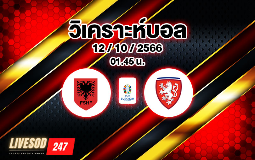 วิเคราะห์บอล ยูโรรอบคัดเลือก แอลเบเนีย vs สาธารณรัฐเช็ก 2023/2024