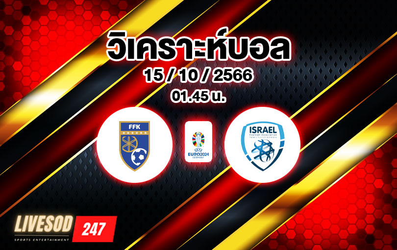 วิเคราะห์บอล ยูโรรอบคัดเลือก โคโซโว vs อิสราเอล 2023/2024