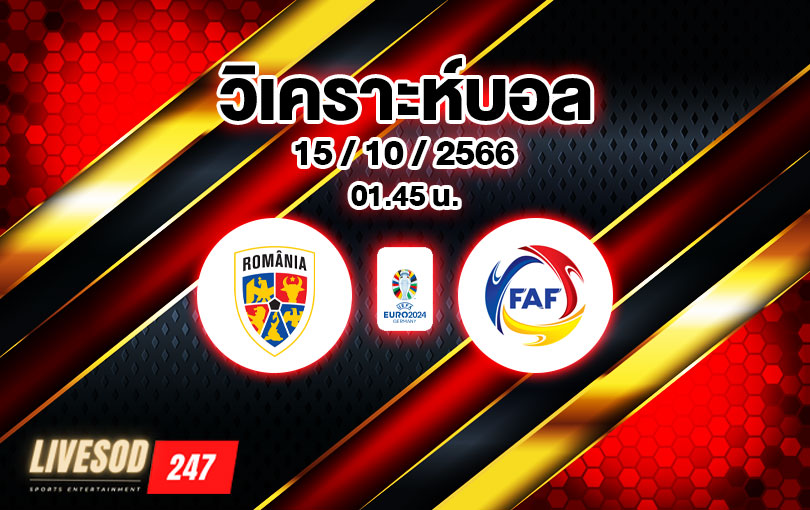 วิเคราะห์บอล ยูโรรอบคัดเลือก โรมาเนีย vs อันดอร์ร่า 2023/2024