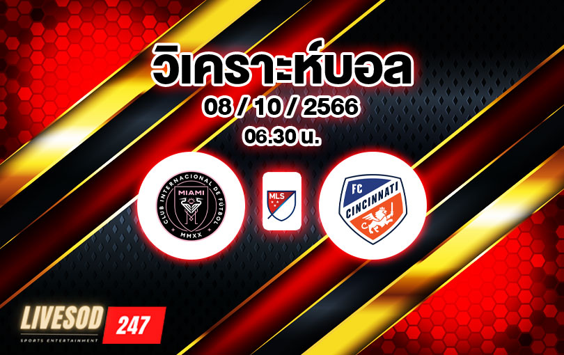 วิเคราะห์บอล เมเจอร์ลีกซอคเกอร์ อินเตอร์ ไมอามี่ vs เอฟซี ซินซินเนติ 2023/2024